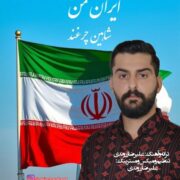 دانلود آهنگ جدید شاهین چرغند ایران من